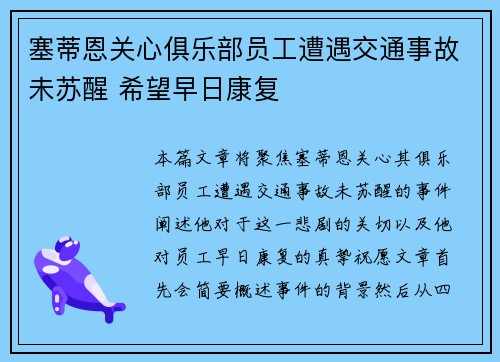 塞蒂恩关心俱乐部员工遭遇交通事故未苏醒 希望早日康复