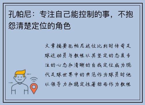 孔帕尼：专注自己能控制的事，不抱怨清楚定位的角色