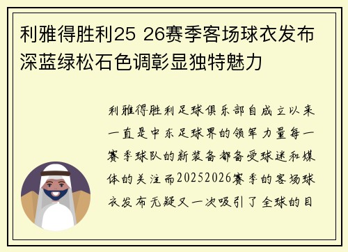 利雅得胜利25 26赛季客场球衣发布 深蓝绿松石色调彰显独特魅力