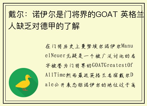 戴尔：诺伊尔是门将界的GOAT 英格兰人缺乏对德甲的了解