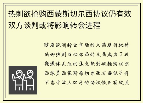 热刺欲抢购西蒙斯切尔西协议仍有效双方谈判或将影响转会进程