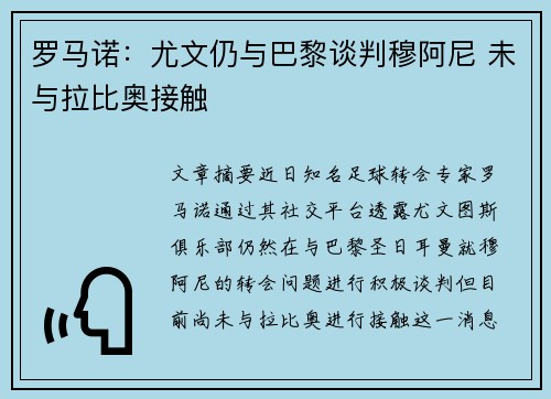 罗马诺：尤文仍与巴黎谈判穆阿尼 未与拉比奥接触
