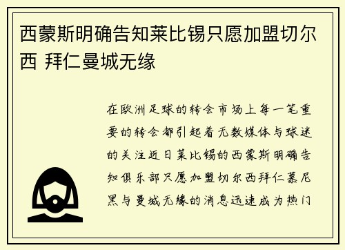 西蒙斯明确告知莱比锡只愿加盟切尔西 拜仁曼城无缘