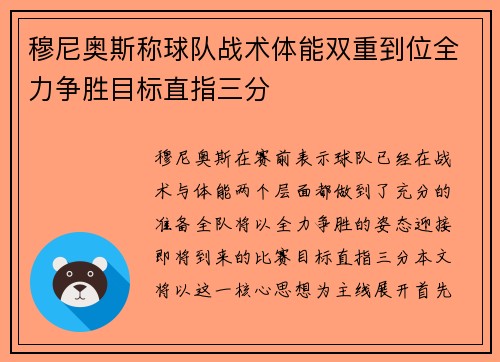 穆尼奥斯称球队战术体能双重到位全力争胜目标直指三分