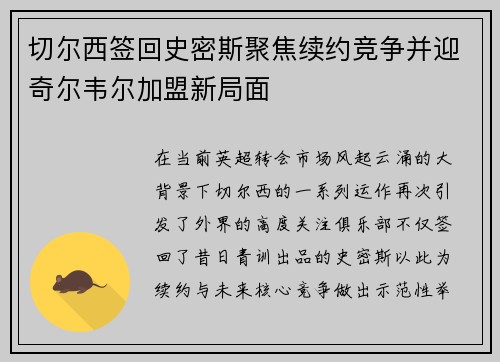 切尔西签回史密斯聚焦续约竞争并迎奇尔韦尔加盟新局面