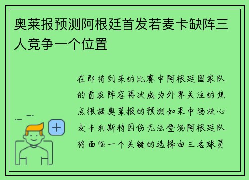 奥莱报预测阿根廷首发若麦卡缺阵三人竞争一个位置