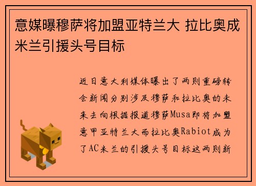 意媒曝穆萨将加盟亚特兰大 拉比奥成米兰引援头号目标