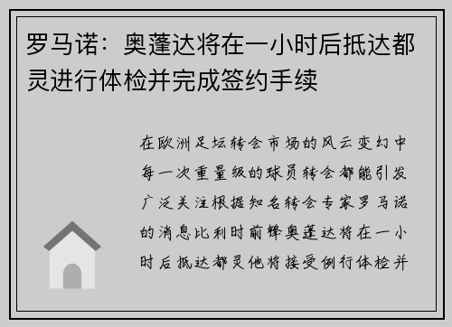 罗马诺：奥蓬达将在一小时后抵达都灵进行体检并完成签约手续