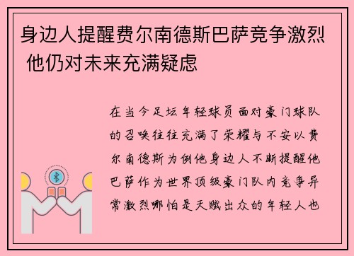 身边人提醒费尔南德斯巴萨竞争激烈 他仍对未来充满疑虑