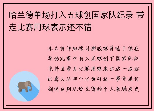 哈兰德单场打入五球创国家队纪录 带走比赛用球表示还不错