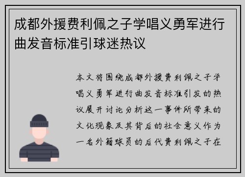 成都外援费利佩之子学唱义勇军进行曲发音标准引球迷热议