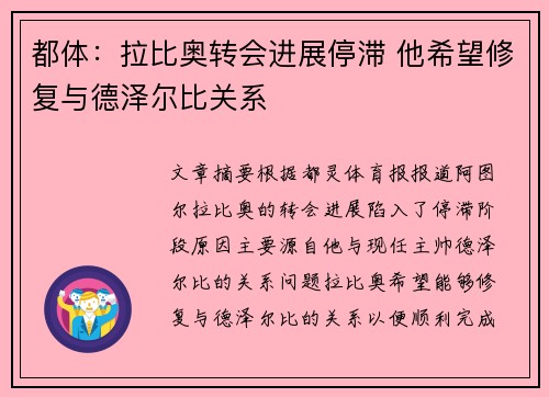 都体：拉比奥转会进展停滞 他希望修复与德泽尔比关系