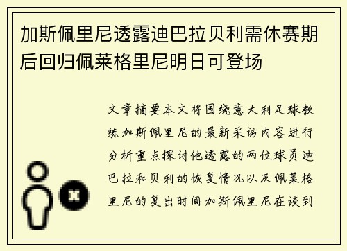 加斯佩里尼透露迪巴拉贝利需休赛期后回归佩莱格里尼明日可登场