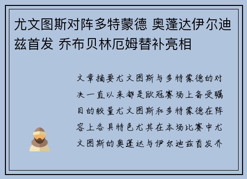 尤文图斯对阵多特蒙德 奥蓬达伊尔迪兹首发 乔布贝林厄姆替补亮相