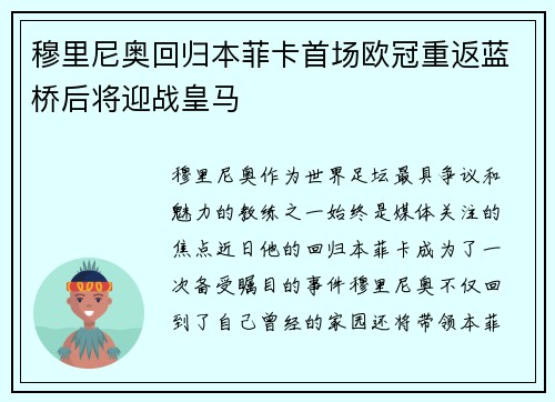 穆里尼奥回归本菲卡首场欧冠重返蓝桥后将迎战皇马