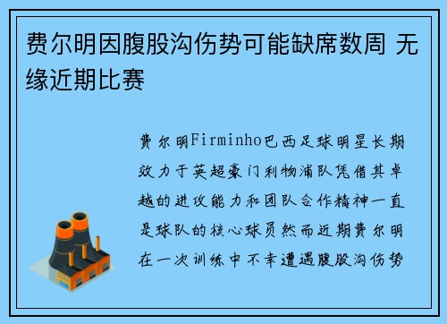 费尔明因腹股沟伤势可能缺席数周 无缘近期比赛