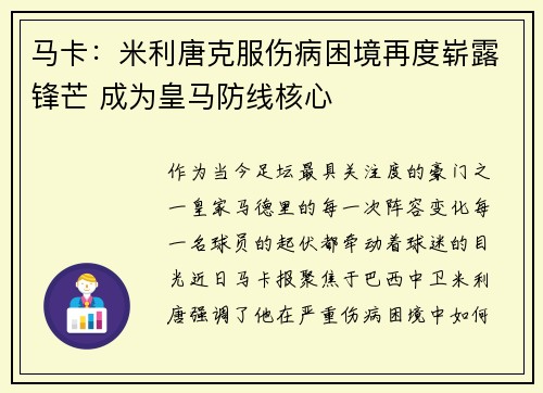 马卡：米利唐克服伤病困境再度崭露锋芒 成为皇马防线核心