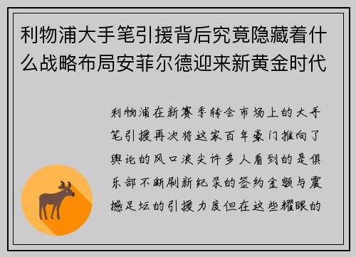 利物浦大手笔引援背后究竟隐藏着什么战略布局安菲尔德迎来新黄金时代？