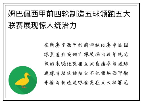 姆巴佩西甲前四轮制造五球领跑五大联赛展现惊人统治力