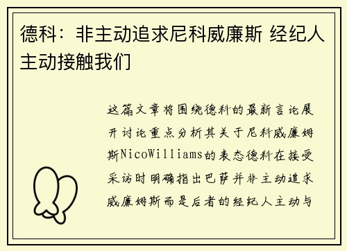 德科：非主动追求尼科威廉斯 经纪人主动接触我们