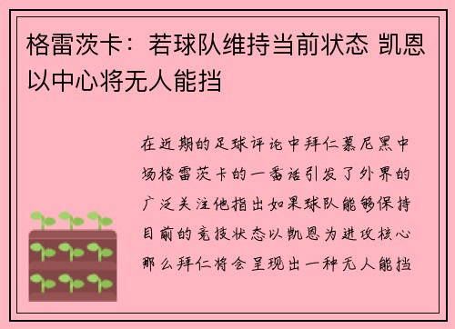 格雷茨卡：若球队维持当前状态 凯恩以中心将无人能挡