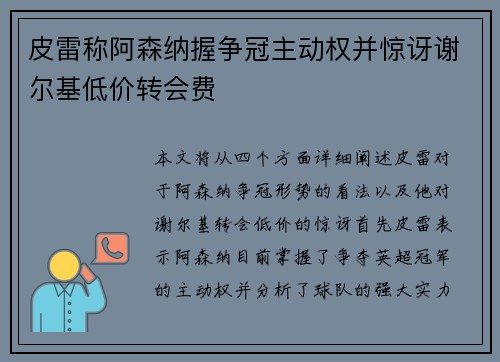 皮雷称阿森纳握争冠主动权并惊讶谢尔基低价转会费