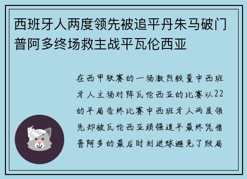 西班牙人两度领先被追平丹朱马破门普阿多终场救主战平瓦伦西亚