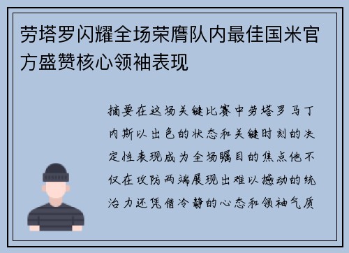 劳塔罗闪耀全场荣膺队内最佳国米官方盛赞核心领袖表现