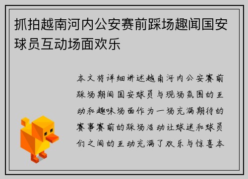 抓拍越南河内公安赛前踩场趣闻国安球员互动场面欢乐