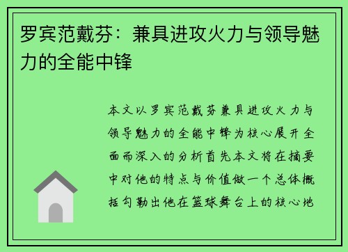 罗宾范戴芬：兼具进攻火力与领导魅力的全能中锋