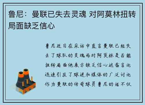 鲁尼：曼联已失去灵魂 对阿莫林扭转局面缺乏信心