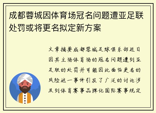 成都蓉城因体育场冠名问题遭亚足联处罚或将更名拟定新方案