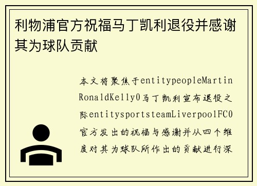利物浦官方祝福马丁凯利退役并感谢其为球队贡献