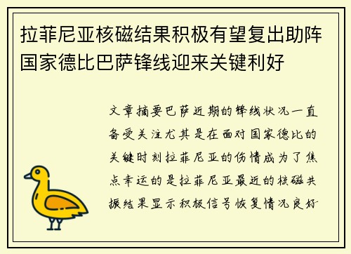 拉菲尼亚核磁结果积极有望复出助阵国家德比巴萨锋线迎来关键利好