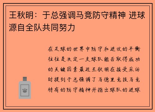王秋明：于总强调马竞防守精神 进球源自全队共同努力