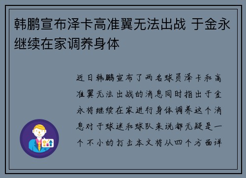 韩鹏宣布泽卡高准翼无法出战 于金永继续在家调养身体