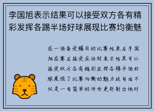 李国旭表示结果可以接受双方各有精彩发挥各踢半场好球展现比赛均衡魅力