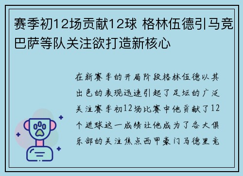 赛季初12场贡献12球 格林伍德引马竞巴萨等队关注欲打造新核心