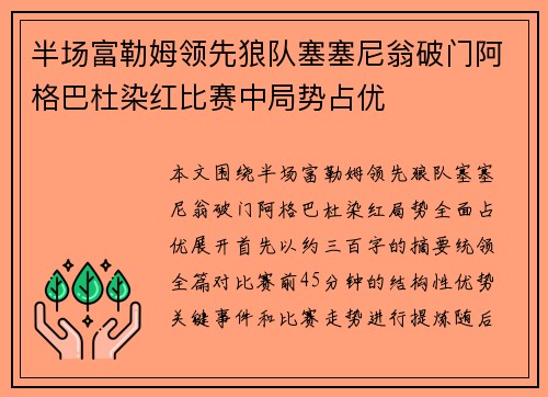 半场富勒姆领先狼队塞塞尼翁破门阿格巴杜染红比赛中局势占优