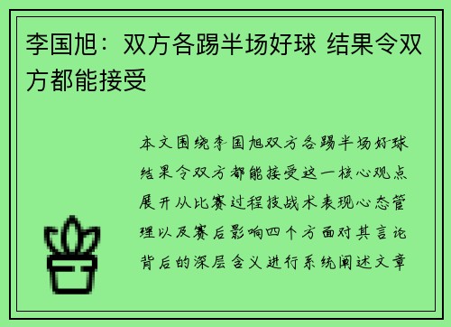 李国旭:双方各踢半场好球 结果令双方都能接受 李国旭:双方各踢半场好球 结果令双方都能接受