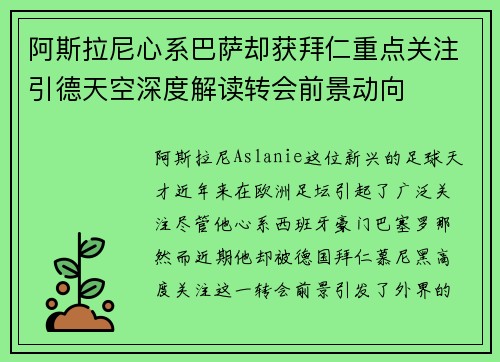 阿斯拉尼心系巴萨却获拜仁重点关注引德天空深度解读转会前景动向 阿斯拉尼心系巴萨却获拜仁重点关注引德天空深度解读转会前景动向