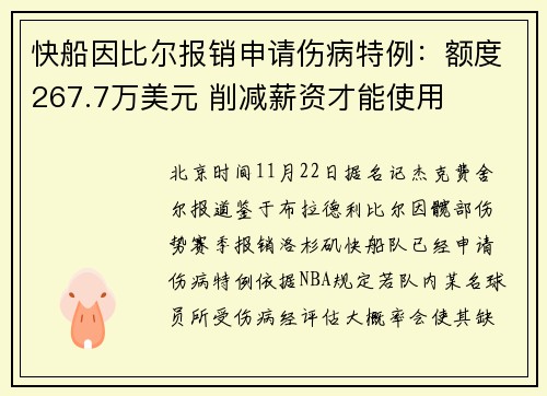 快船因比尔报销申请伤病特例：额度267.7万美元 削减薪资才能使用