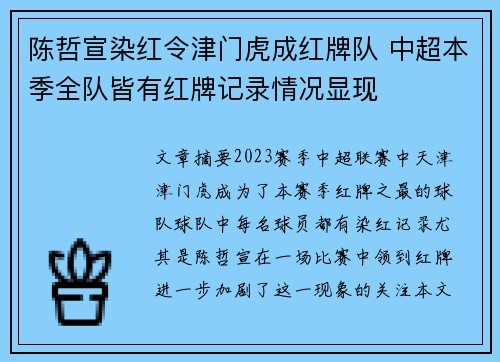 陈哲宣染红令津门虎成红牌队 中超本季全队皆有红牌记录情况显现