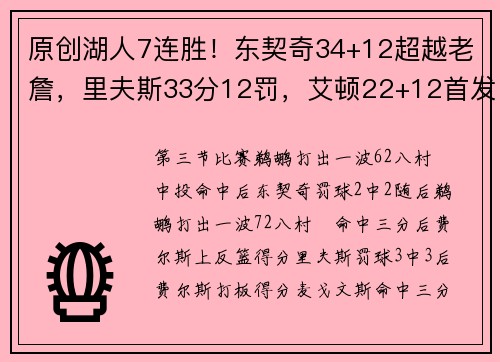 原创湖人7连胜！东契奇34+12超越老詹，里夫斯33分12罚，艾顿22+12首发第二