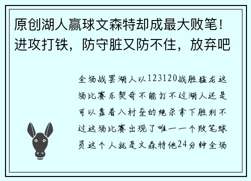 原创湖人赢球文森特却成最大败笔！进攻打铁，防守脏又防不住，放弃吧